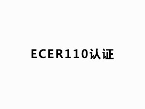 ECER110認(rèn)證