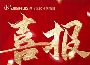 喜報(bào)|熱烈祝賀衡陽金化高壓容器股份有限公司榮獲國(guó)家級(jí)專精特新“小巨人”企業(yè)